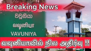 Breaking News  வவுனியாவில் சிறிய நில அதிர்வுகள்  Earthquake felt in Vavuniya Sri Lanka [upl. by Lajib]