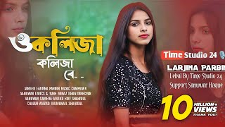 ও কলিজা কলিজা রে  O Kolija Kolija Re  Larjina Parbin । Miraj Khan  Bangla Tiktok Viral Song 2023 [upl. by Dale]