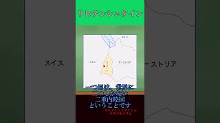 国家紹介 リヒテンシュタイン編 国 雑学 ゆっくり解説 [upl. by Fullerton163]