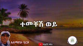 Alemayehu Hirpo  Temechesh wey  አለማየሁ ሂርጶ  ተመችሽ ወይ በግጥም  Old Ethio music lyrics  maffi mix [upl. by Anafetse425]