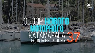 Fountaine Pajot MY 37  обзор моторного катамарана quotJamquot [upl. by Assilana]