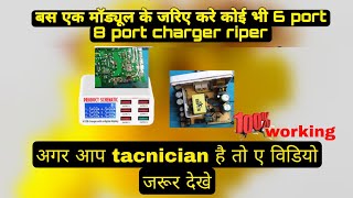 6 port 8 port charger riper🤳 ए तरीका पूरे यूट्यूब पे नही मिलेगा deklo मौका है शिकने काautomobile [upl. by Coulombe]