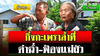 ปลูกกะเพราล้ำที่ ด่ากันยับ ลูกสะใภ้ฟ้องแม่ผัววัย 91 ปี  19 กย 67  ไทยรัฐนิวส์โชว์ [upl. by Aenotna37]