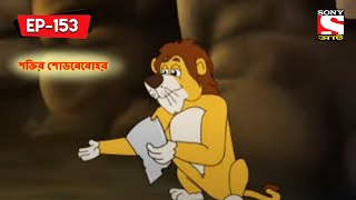 শক্তির শোডবেবোহর  Panchotantrer Montro  Bangla Cartoon  Episode  153 [upl. by Alejna]