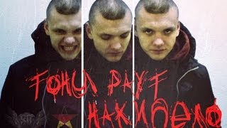 Тони Раут  Накипело Soul Blade prod [upl. by Johst659]