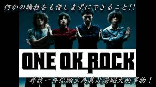 One Ok Rock  キミシダイ列車【中文字幕】 [upl. by Bonucci]