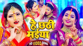 VIDEO  Antra Singh Priyanka  हे छठी मईया  अंतरा सिंह का छठ गीत  Bhojpuri Chhath Song 2023 [upl. by Akcirderf]