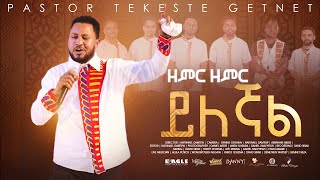 ፓር ተከስተ ጌትነት Pastor Tekeste Getnet quotዘምር ዘምር ይለኛልquot [upl. by Enimrej580]