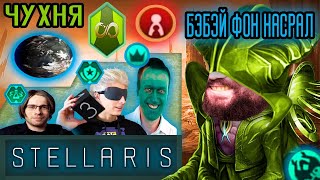 Бэбэй без ошибок играл в Stellaris но ЧАТ и ВЛАД БУМАГА все испортили  Stellaris [upl. by Ki]