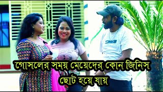 গোসলের পর মে য়ে দের কোন জিনিস ছোট হয়ে যায় Chalanbil Comedy [upl. by Teeter]