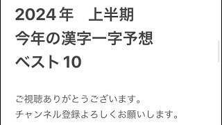 2024年 上半期 今年の漢字一字予想 ベスト10 [upl. by Trumaine853]