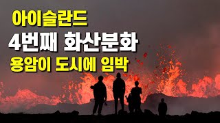 아이슬란드에 4번째 화산분화가 일어나 용암이 도시를 향합니다 [upl. by Fachanan]