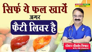 सिर्फ ये फल खाये अगर फैटी लिवर है  8 FRUITS FOR FATTY LIVER [upl. by Hanan606]