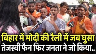 Bihar में Modi की रैली में जब घुसा तेजस्वी फैन फिर जनता ने जो किया … [upl. by Blasien472]