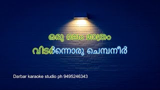 Oru Dalam Mathram Vidarnnoru KARAOKE WITH LYRICS [upl. by Aranaj]