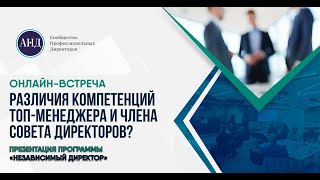 Различия компетенций топменеджера и члена совета директоров [upl. by Ahsinet]