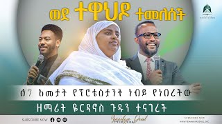 ለ7 አመታት የፕሮቴስታንት ነብይ የነበረችው ዘማሪት ዮርዳኖስ ጉዱን ተናገረች ወደ ተዋህዶ ተመለሰች [upl. by Doowle460]