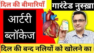 heart blockage  angioplasty से बचाये।दिल की बन्द नलियों को खोलने वाला जबरदस्त नुस्ख़ा। [upl. by Olenka]