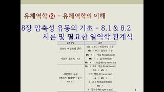 유체역학2  유체역학의 이해 8장 압축성 유동의 기초  81 amp 82압축성유동및 열역학 관계식 [upl. by Vikky]