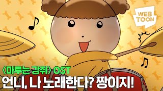 🤎🐶 ‘마루는 강쥐’ OST 대공개🐶🤎 [upl. by Ariayek]