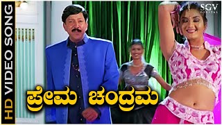 Prema Chandrama Kannada Song  Yajamana Kannada Movie Songs  Vishnuvardhan  Prema [upl. by Macswan]