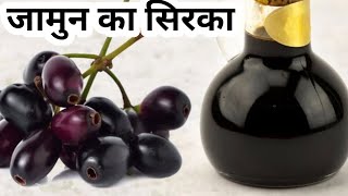 जामुन का सिरका बनाने का प्राकृतिक तरीक़ा  jamun ka sirka kaise banaye  Blackberry Vinegar recipe [upl. by Epilef]