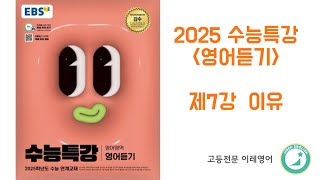 2025 수능특강 영어듣기 7강 이유 [upl. by Richard]