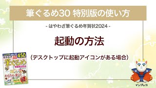 ＜筆ぐるめ30 特別版の使い方 3＞起動の方法（デスクトップに起動アイコンあり） 『はやわざ筆ぐるめ年賀状 2024』 [upl. by Neau]