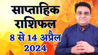 साप्ताहिक राशिफल 8 से 14 अप्रैल 2024  Saptahik Rashifal 8 to 14 April 2024 [upl. by Ankeny258]