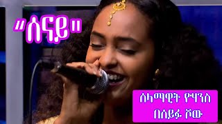 Seifu on EBS quotሰናይquot Selamawit Yohannes Live Performance [upl. by Brandes]