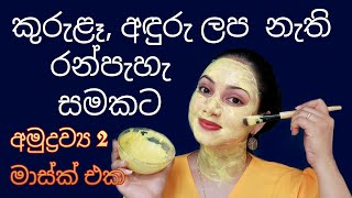 පැහැපත් සමකට ගෙදර හදන මාස්ක් එක  DIY brightening face mask for clear and glowing skin  Sinhala [upl. by Lashoh]