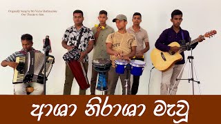 Asha Nirasha Mawu  ආශා නිරාශා මැවූ  Free Birds [upl. by Sukram438]