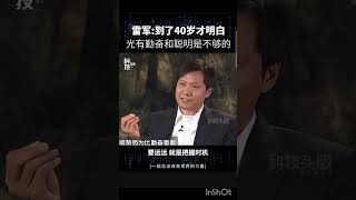 雷军：到了40岁才明白，光有勤奋和聪明是不够的。雷军小米成功励志 智慧人生 人情世故 阿里巴巴 个人成长 认知思维 为人处世 马云 创造力 同城热门 为你读诗 [upl. by Herrick]