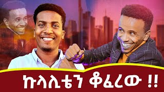 🛑 ለ50 ሳንቲም ብሎ ኩላሊቴን በጃንጥላ ወጋኝ ተሰምቶ የማያውቀው የኮሜዲያን ያሲኖ ታሪክ። comedian aman amansew tube [upl. by Xel]