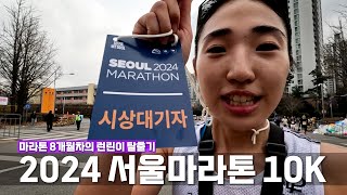 2024 서울마라톤 10K 41분 47초여자 7등11번째 PB [upl. by Riffle90]