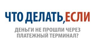 Что делать если платеж не прошел через терминал [upl. by Zulch]