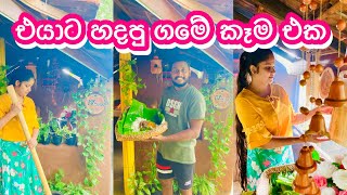 අම්මත් එක්ක මැටි කුස්සියේ හදපු කෑම  A day in the village  Sri lankan village food  My diary [upl. by Nanyt]