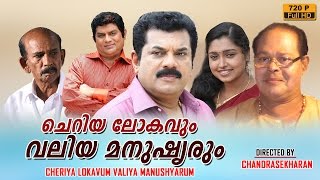 Cheriya Lokavum Valiya Manushyarum  malayalam full movie 2016 upload  Mukesh  Jagathy Sreekumar [upl. by Ddot322]