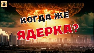 Когда же наконец ядерка [upl. by Akilat]