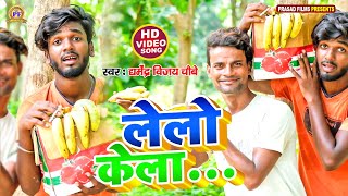 ले लो केला  Dharmendra Bijay Chaubey  Dance Video  Le Lo Kela  Bhojpuri Comedy Video Song [upl. by Refeinnej]