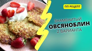 ОВСЯНОБЛИНЫ 2 простых рецепта из 3х ингредиентов [upl. by Dnomde]