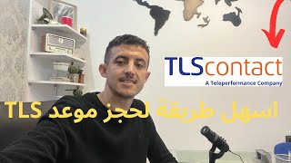 اسهل طريقة لحجز موعد فيزا سياحة لدولة فرنسا في جميع المدن [upl. by Eidassac741]