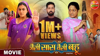 Jaise Saas Waisei Bahu  जैसी सास वैसी बहू  Yamini Singh Kiran Yadav  New Bhojpuri Film 2024 [upl. by Gutow]