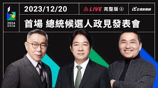 【PLive】1220 ｜2024大選總統候選人 首場電視政見發表會 現場直播 [upl. by Mchail]