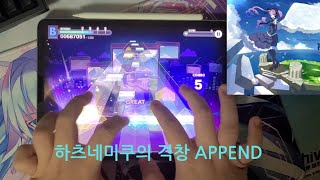 프로세카한섭 3주년 한정 하츠네미쿠의 격창初音ミクの激唱 APPEND Lv35 [upl. by Hsima]