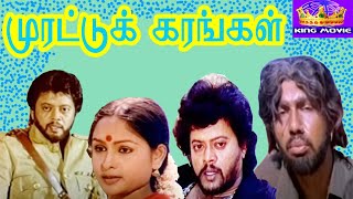 MURATTU KARANGAL  முரட்டு கரங்கள்  Tamil Rare Movie Collection  HD [upl. by Laehcym]