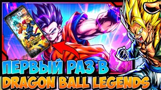 ВПЕРВЫЕ ИГРАЮ В DRAGON BALL LEGENDS   МНЕНИЕ ОТ НЕ ФАНАТА АНИМЕ [upl. by Raffin]