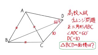 高校入試チャレンジ問題 △BCDの面積は？ [upl. by Htepsle]