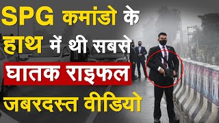 PM की सुरक्षा में लगे SPG कमांडो के हाथ में थी सबसे घातक राइफल PM Modi Security Breach  PM News [upl. by Artenahs]