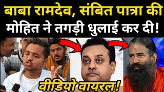 Mohit Sharma Latest Video Sambit patra  Baba ramdev Hike Price petrol And Diesel Farmers Protest [upl. by Andeee]